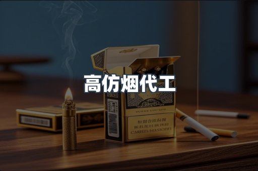 高仿烟代工