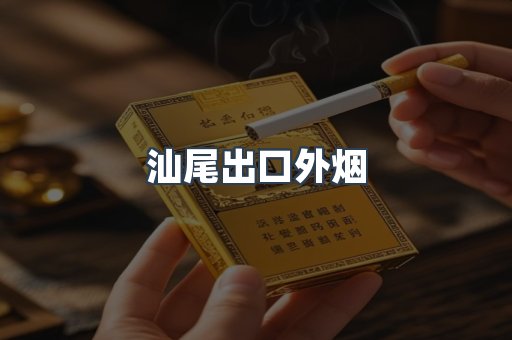 汕尾出口外烟