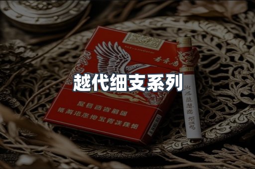 越代细支系列
